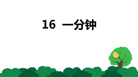 《一分钟》PPT免费精品课件