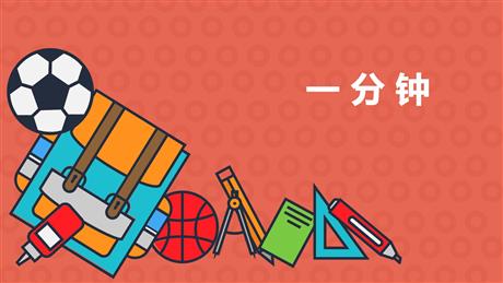 《一分钟》PPT免费课文课件