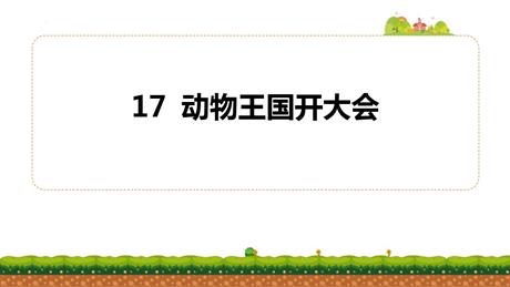 《动物王国开大会》PPT免费课件下载