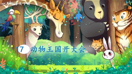 《动物王国开大会》PPT优质课件下载