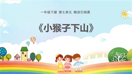 《小猴子下山》PPT免费精品课件