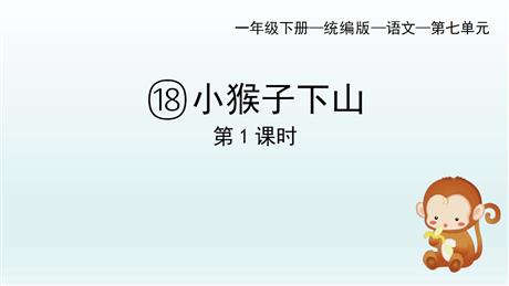 《小猴子下山》PPT教学课件(第1课时)