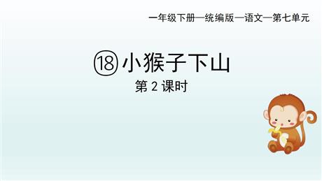 《小猴子下山》PPT教学课件(第2课时)