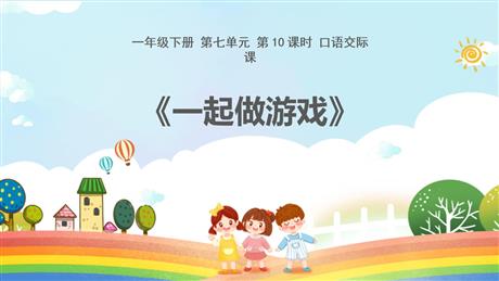 《一起做游戏》PPT课件下载
