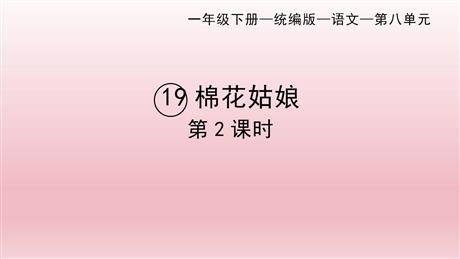 《棉花姑娘》PPT课件下载(第2课时)