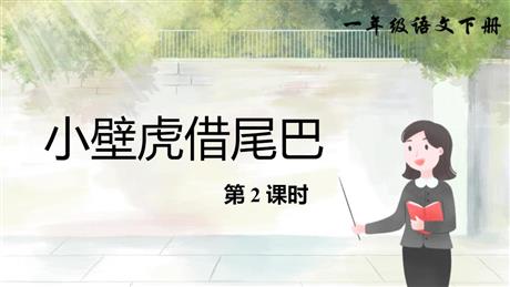 《小壁虎借尾巴》PPT课件下载(第2课时)