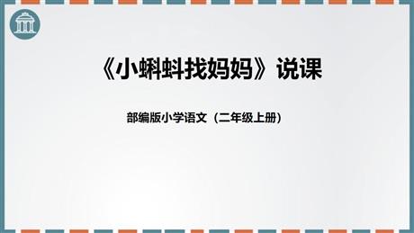 《小蝌蚪找妈妈》PPT免费优质课件
