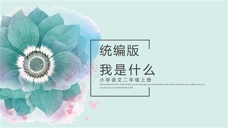 《我是什么》PPT免费优质课件