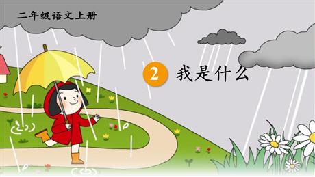 《我是什么》PPT免费优秀课件