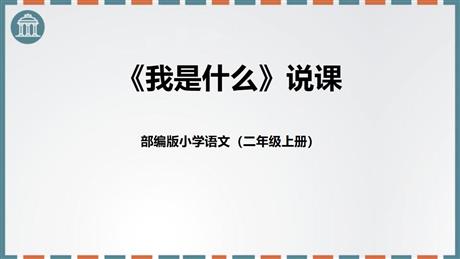 《我是什么》PPT免费课文课件