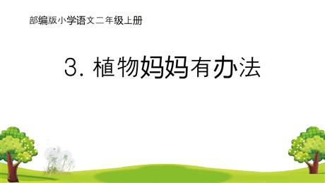 《植物妈妈有办法》PPT免费精品课件