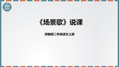 《场景歌》PPT说课课件