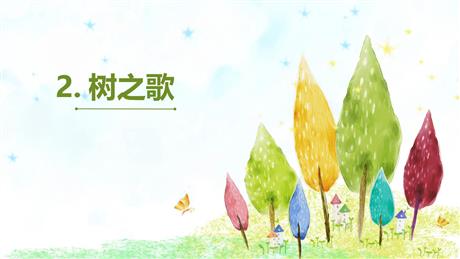《树之歌》PPT优秀课件下载