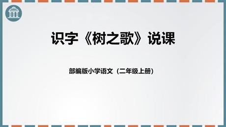 《树之歌》PPT说课课件