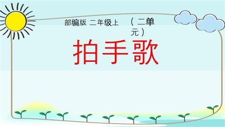 《拍手歌》PPT精品教学课件