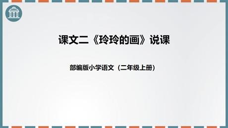 《玲玲的画》PPT免费教学课件