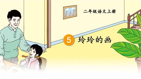 《玲玲的画》PPT免费课件下载