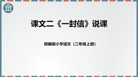 《一封信》PPT说课课件