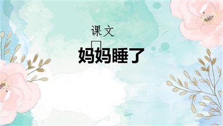 《妈妈睡了》PPT免费教学课件