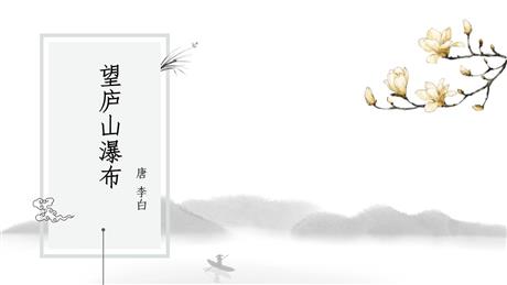 《望庐山瀑布》PPT课件下载