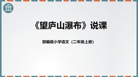 《望庐山瀑布》PPT免费课件