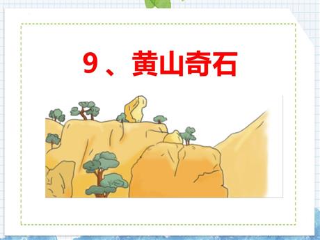 《黄山奇石》PPT免费优秀课件