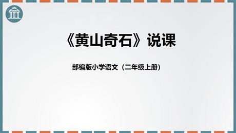 《黄山奇石》PPT说课课件