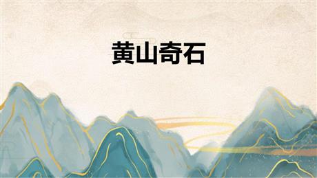 《黄山奇石》PPT免费教学课件下载