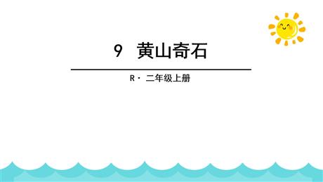《黄山奇石》PPT精品教学课件下载