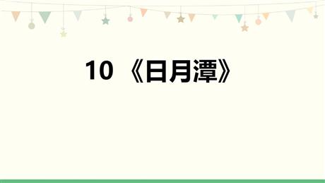 《日月潭》PPT免费课件下载