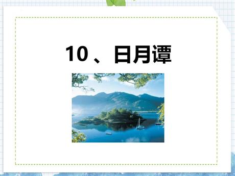 《日月潭》PPT免费精品课件