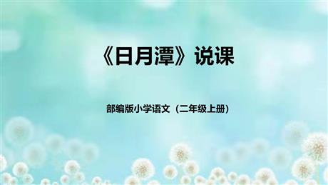 《日月潭》PPT免费优质课件