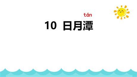 《日月潭》PPT免费优秀课件