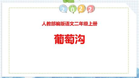 《葡萄沟》PPT免费精品课件