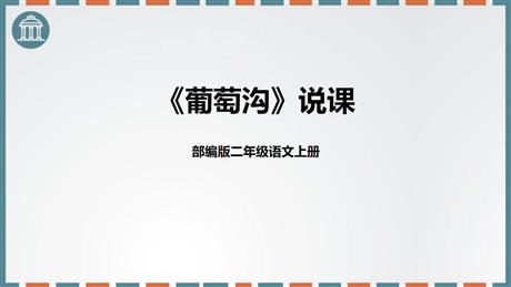 《葡萄沟》PPT说课课件