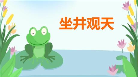 《坐井观天》PPT免费教学课件
