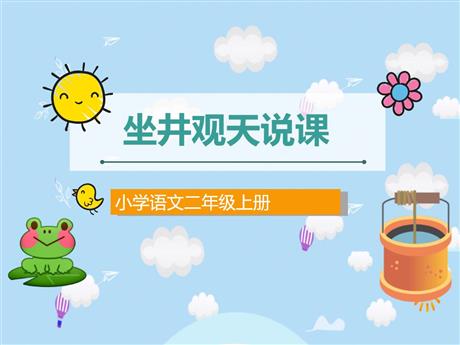 《坐井观天》PPT说课课件