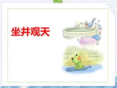 《坐井观天》PPT优质教学课件
