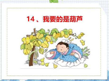 《我要的是葫芦》PPT免费精品课件