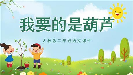 《我要的是葫芦》PPT免费优质课件