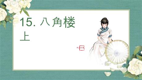《八角楼上》PPT课件下载