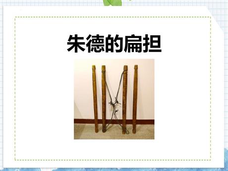 《朱德的扁担》PPT免费教学课件