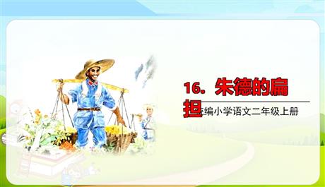 《朱德的扁担》PPT免费精品课件