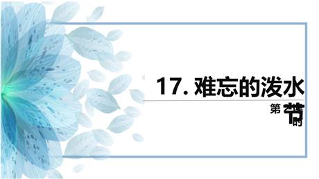 《难忘的泼水节》PPT课件下载(第2课时)