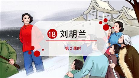 《刘胡兰》PPT课件下载(第2课时)