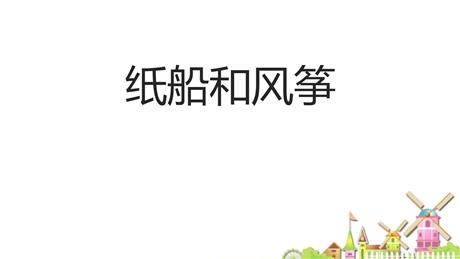 《纸船和风筝》PPT免费教学课件