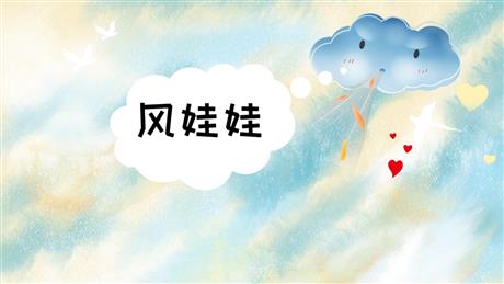 《风娃娃》PPT优质免费课件