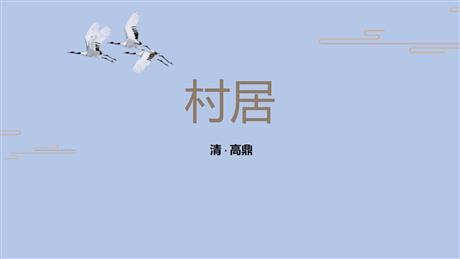 《村居》PPT优质课件