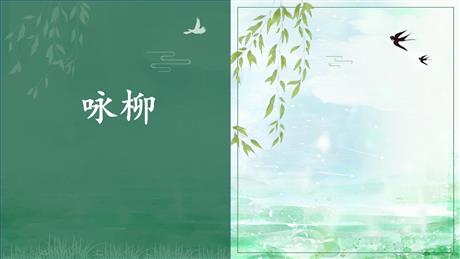 《咏柳》PPT优秀课件