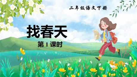 《找春天》PPT下载(第1课时)